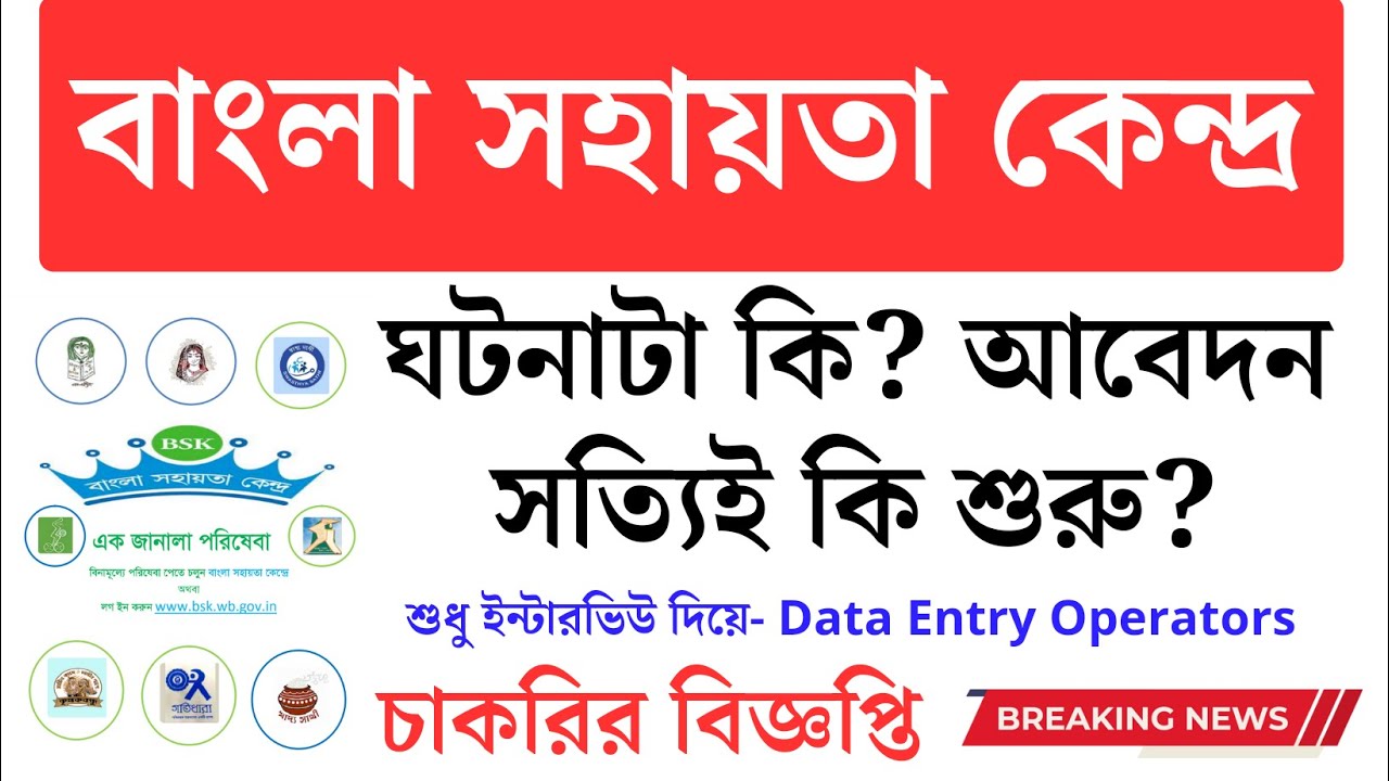 (বাংলা সহায়তা কেন্দ্র) সত্যিই কি BSK তে আবেদন শুরু? Data Entry Operator Jobs in West Bengal