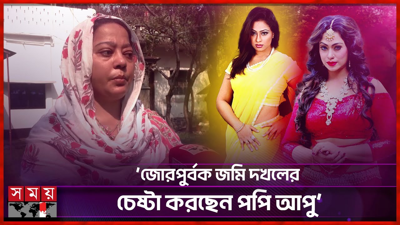 পপি আপু পঁচিশ-ত্রিশজন লোক নিয়ে এসে হুমকি দেন : পপির বোন | Sadika Parvin Popy | Somoy Entertainment