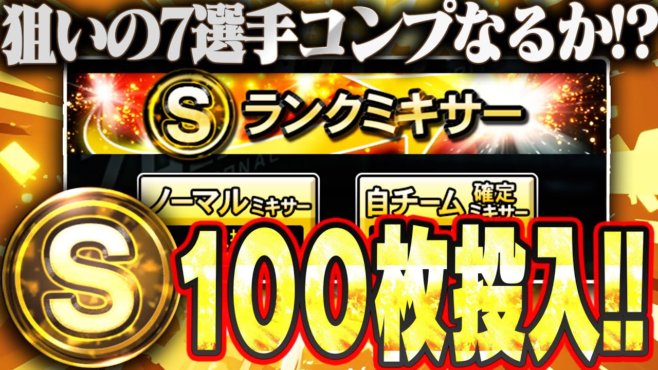 待ちに待った2025ミキサーにSランク大量100枚投入！全4球団で狙いの7選手を全員ゲットできるのか！？【プロスピA】# 2724