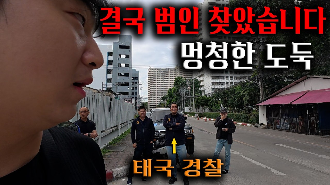 태국에서 결국 범인 찾았습니다 멍청한 도둑.. ft.짜뚜짝시장 [태국3]