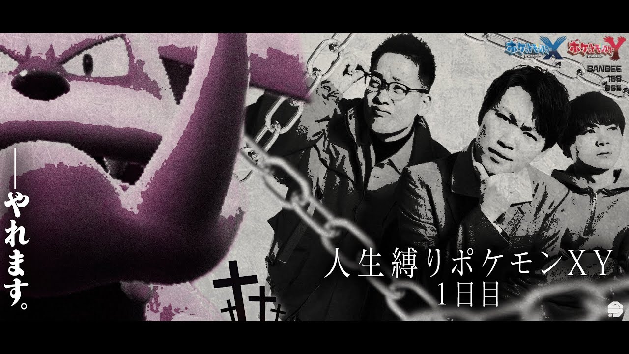 『 人 生 縛 り ポ ケ モ ン X Y 』1日目