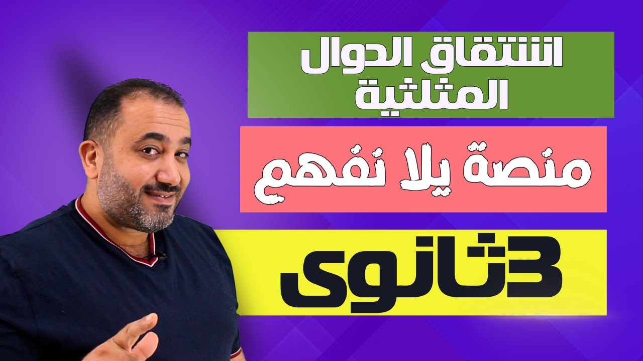 بحتة - تفاضل - الدرس الاول - اشتقاق الدوال المثلثية - شرح - منصة يلا نفهم