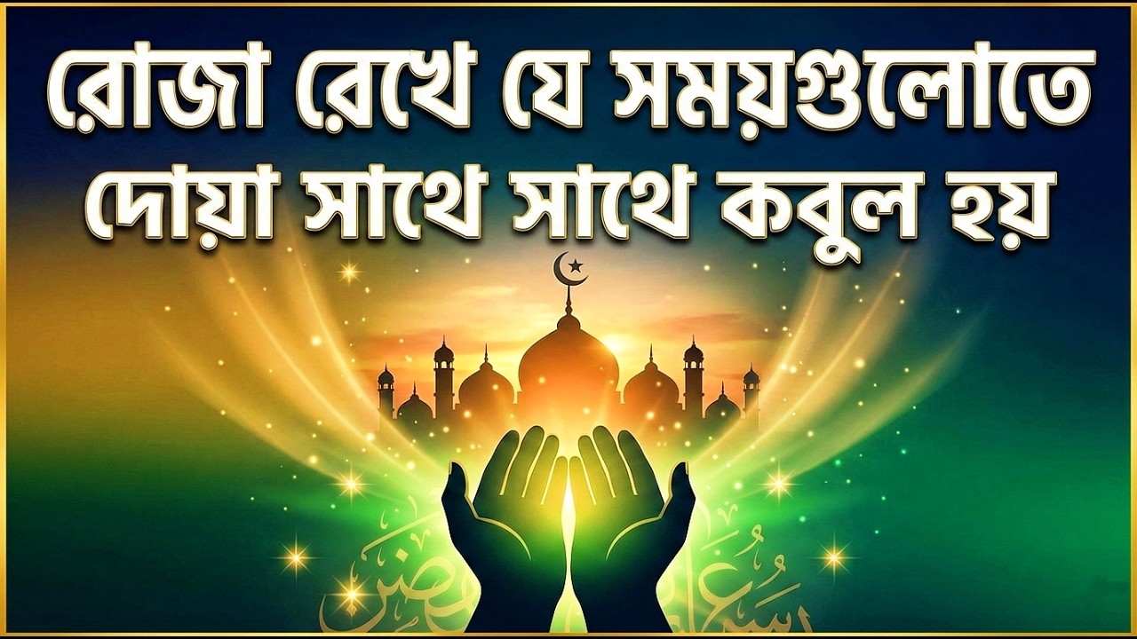 রোজা রেখে যে সময়গুলোতে দোয়া সাথে সাথে কবুল হয় Fasting Dua Accepted Instantly | Islamic Mind Power