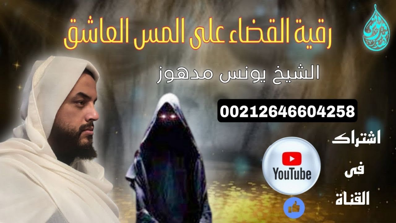 الرقية القاضية على المس العاشق || يُنصح بوضع السماعات والاستماع 🔥بصوت الشيخ الراقي يونس مدهوز