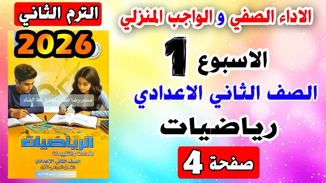 حل صفحة 4-5 الاداء الصفي والواجب المنزلي تقييم الاسبوع الاول رياضيات الصف الثاني الاعدادي ترم ثاني