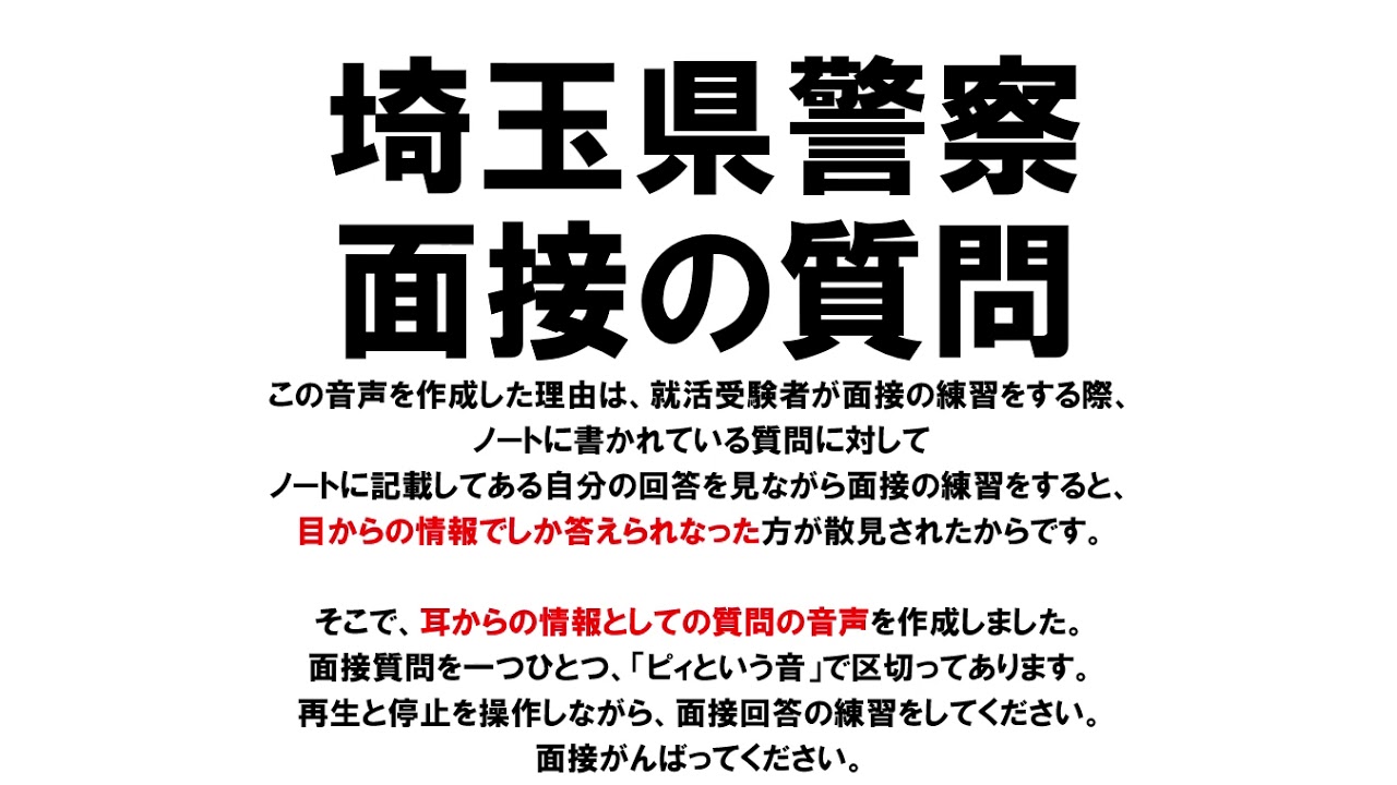 埼玉県警　面接質問