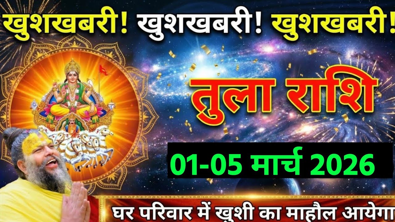 तुला राशि वालों 19 जनवरी 2026 ऐसा खुशखबरी मिलने वाली है जिंदगी भर याद रहेगा। Tula Rashi