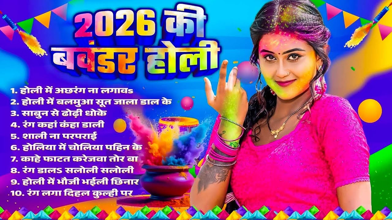 #Bhojpuri Nonstop Holi Song 2026 | 2026 की बवंडर होली | Bhojpuri Dj Holi Song | Bhojpuri Holi Gana |