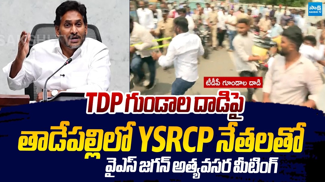 YS Jagan Key Meeting With YSRCP Leaders Over TDP Leaders Attack |@SakshiTVLIVE