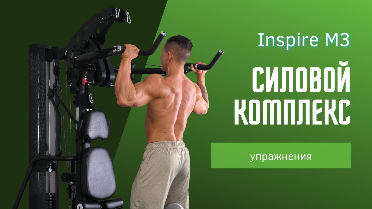 Упражнения на многофункциональном силовом комплексе Inspire M3