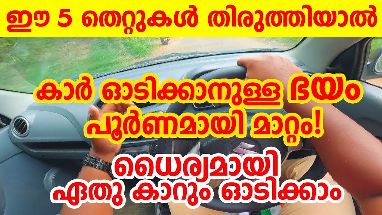 ഇത് മനസിലാക്കിയാൽ കാർ ഓടിക്കാനുള്ള ഭയം പൂർണമായി മാറ്റം|How to avoid Driving fear-Driving tips