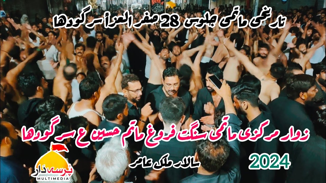 ZAWAR MARKAZI MATAMI SANGAT FEROG E MATAM HUSSAIN AS SARGODHA 28 SAFAR2024 #PURSADAR