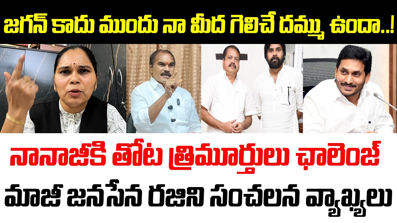 Advocate Rajini Sensational Comments On Pantam Nanji | AP Politics | Thota Trimutrulu | Pawan Kalyan