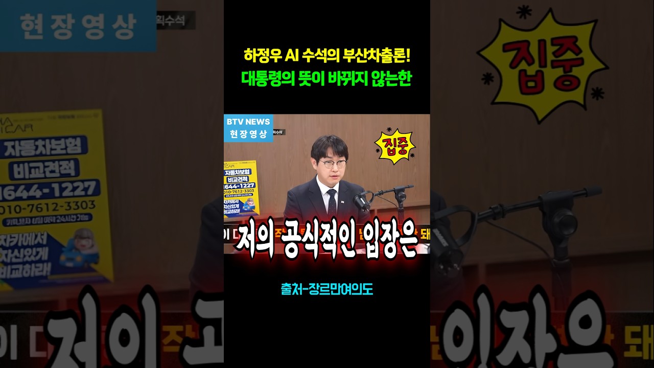 하정우 AI 수석의 부산차출론! 대통령의 뜻이 바뀌지 않는한! #shorts
