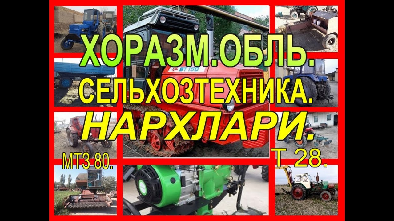 ХОРАЗМ ОБЛЬ МТЗ 80. Т 28. НАРХЛАРИ.