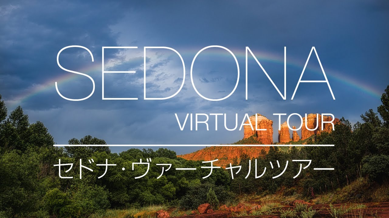 【Sedona Virtual Tour　セドナ・ヴァーチャルツアー】パワースポット・セドナより　Munds Wagon Trail