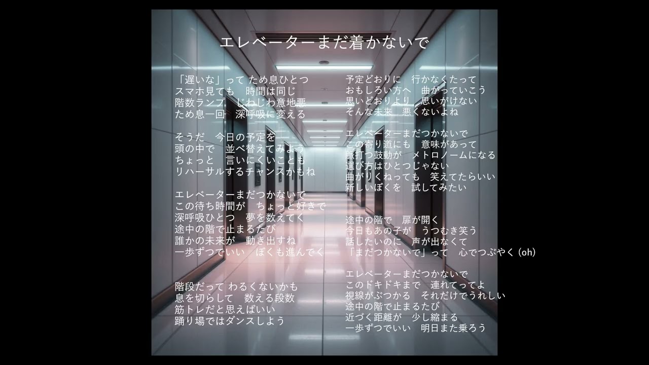 音楽生成AIで作ってみた「エレベーターまだ着かないで」