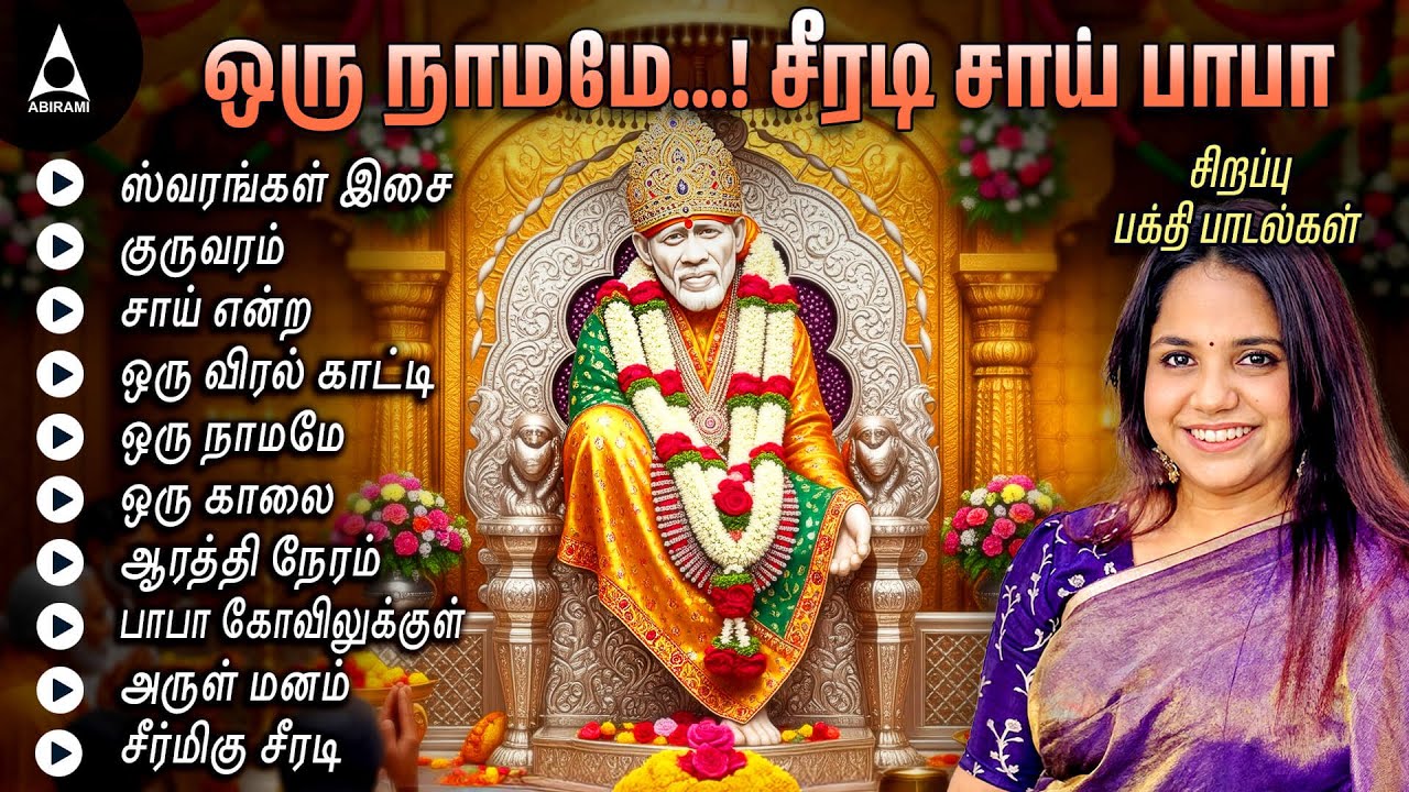 Thursday Special Shirdi Sai Baba Songs | Shirdi Sai Baba Top 10 Tamil Hits | Shirdi Sai Baba Songs