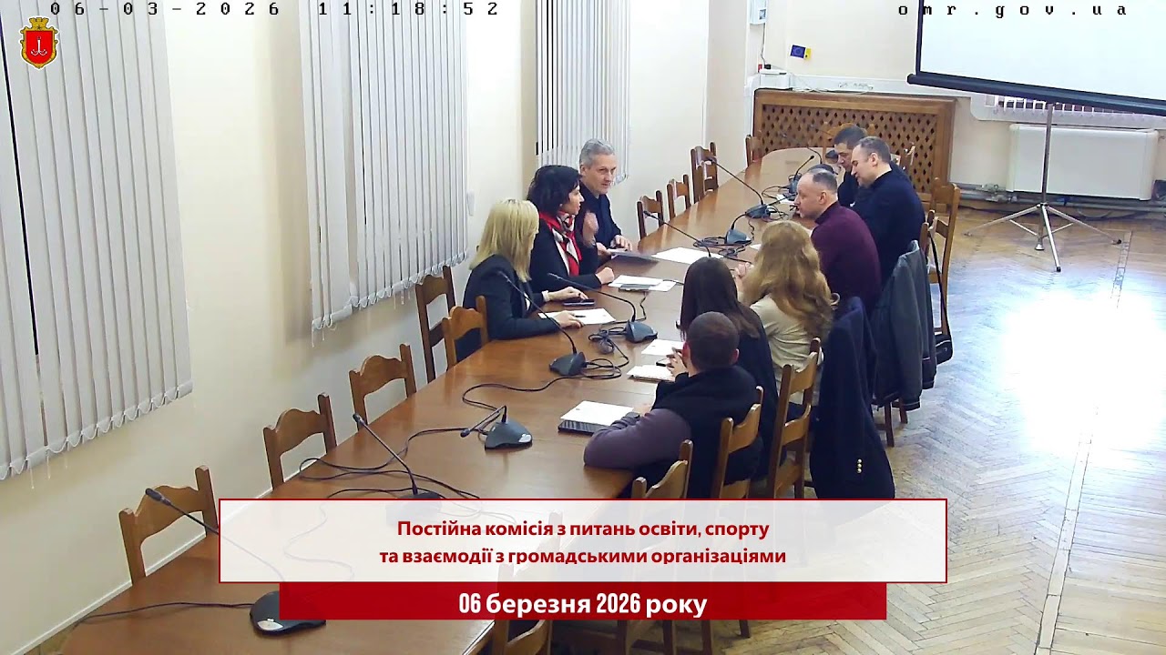 Комісія з питань освіти, спорту та взаємодії з громадськими організаціями | 06.03.2026