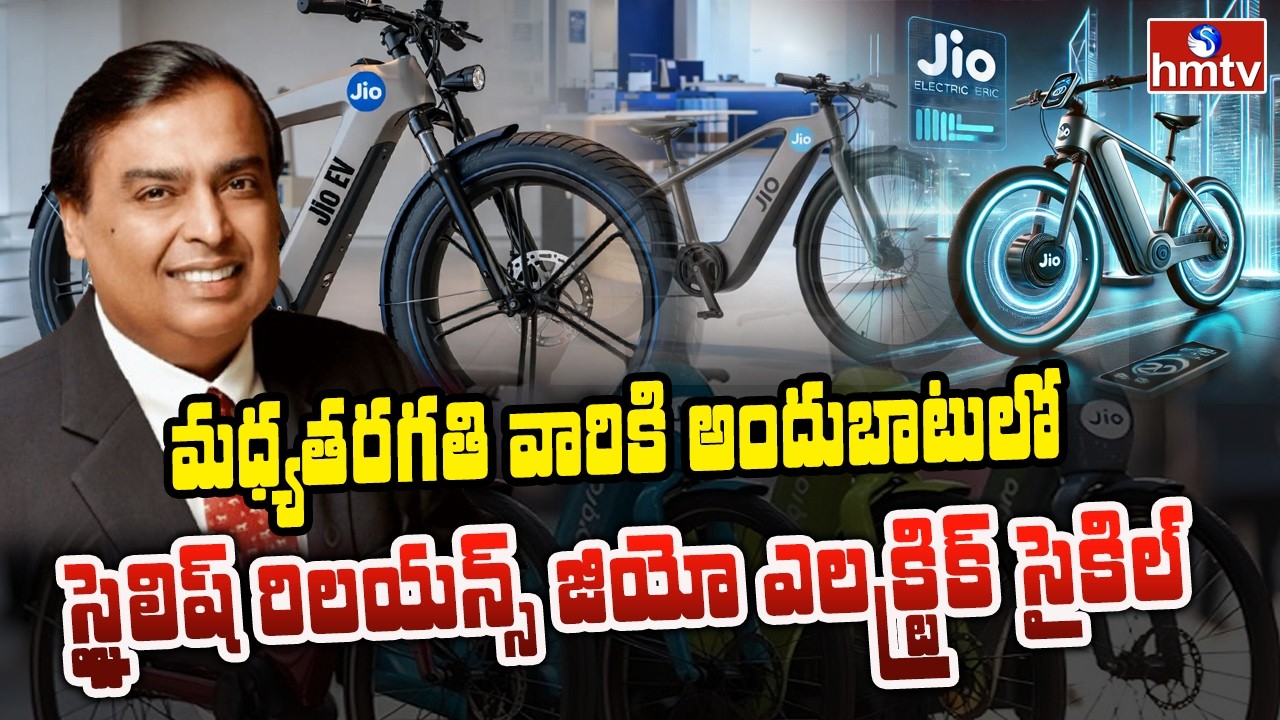 To The Point : మధ్యతరగతి వారికి అందుబాటులో స్టైలిష్ రిలయన్స్ జియో ఎలక్ట్రిక్ సైకిల్ | hmtv
