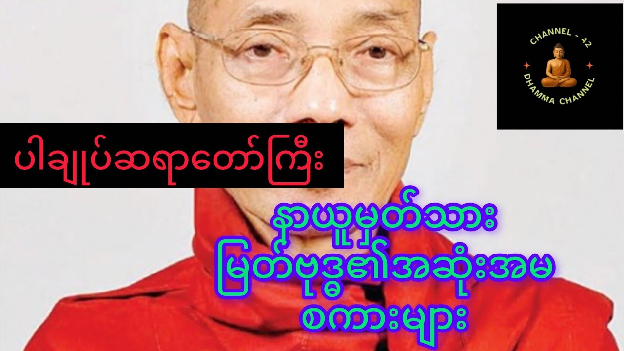 February 20, 2026#နာယူမှတ်သားမြတ်ဗုဒ္ဓ၏အဆုံးအမများ#တရားတော်များ 