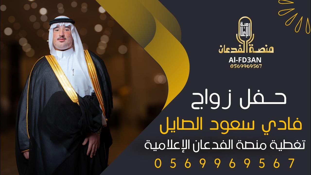 فيديو حفل زواج فادي سعود الصايل || تغطية منصة الفدعان الإعلامية || 0569969567