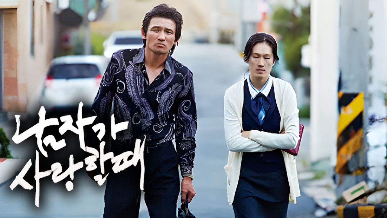 [흑자명화] 오직 그대만 & 남자가 사랑할 때 (멜로)