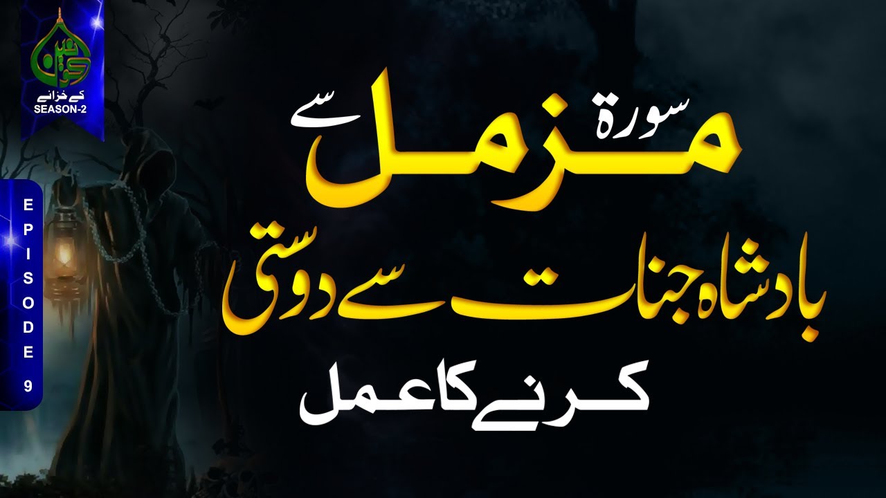 Surah e Muzammil Se Badshah Jinnat Ko Kabu Karne Ka Amal IJinnat Se Dosti Ka Wazifa I  Ep-9