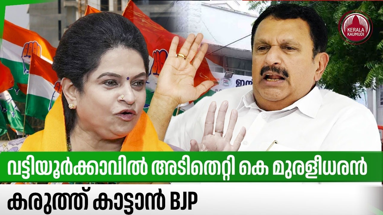 വട്ടിയൂര്‍ക്കാവില്‍ അടിതെറ്റി കെ മുരളീധരന്‍, കരുത്ത് കാട്ടാന്‍ BJP | K Muraleedharan | Election