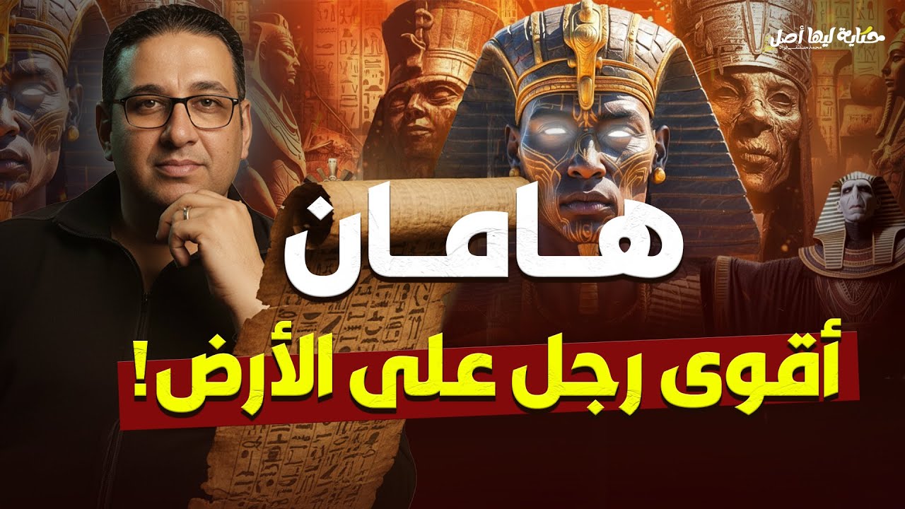 هامان .. أقوى رجل على الأرض | #حكاية_ليها_أصل  مع #محمد_مصطفى_فؤاد