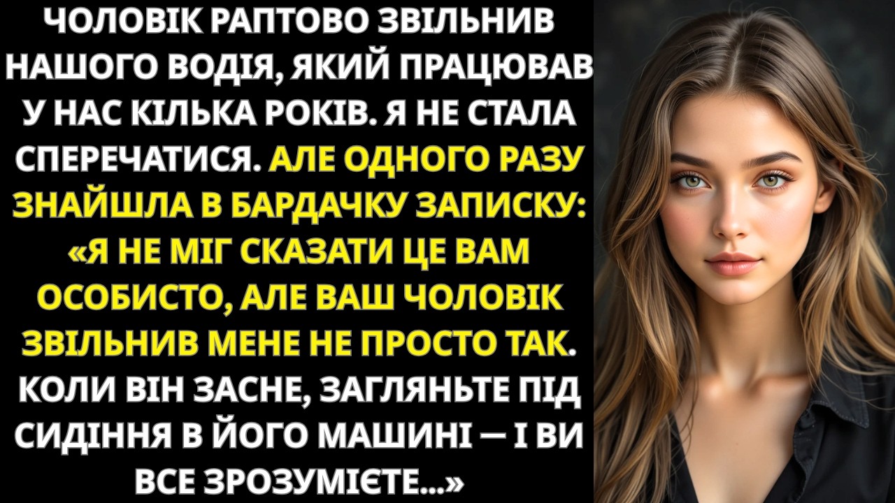 Чоловік несподівано звільнив нашого водія… а за кілька днів я знайшла його записку