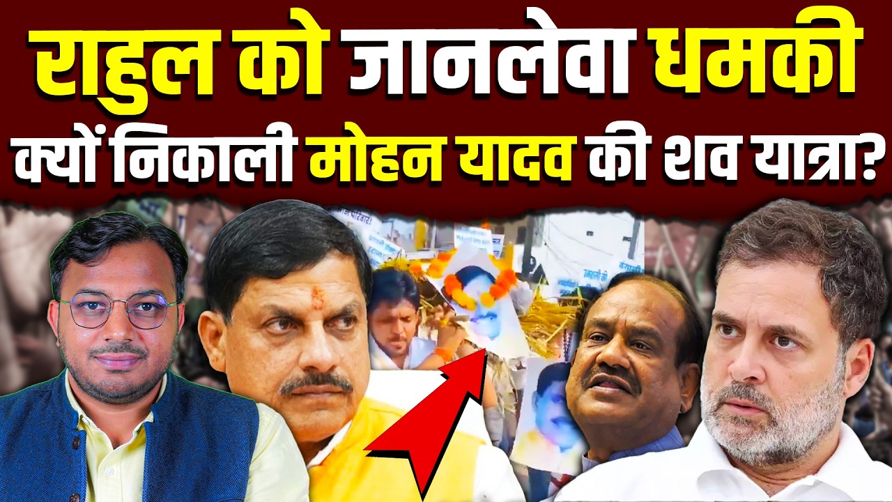 मोहन यादव की शव यात्रा क्यों? || ओम बिरला के आदमी की राहुल को धमकी! || Dr. Laxman Yadav