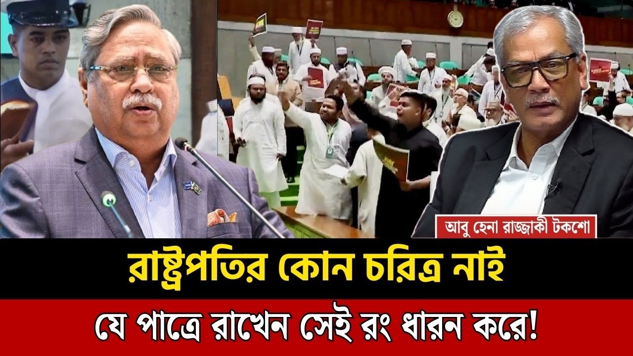 রাষ্ট্রপতির কোন চরিত্র নাই, যে পাত্রে রাখেন সেই রং ধারন করে ! Abu Hena Razzaki talk show