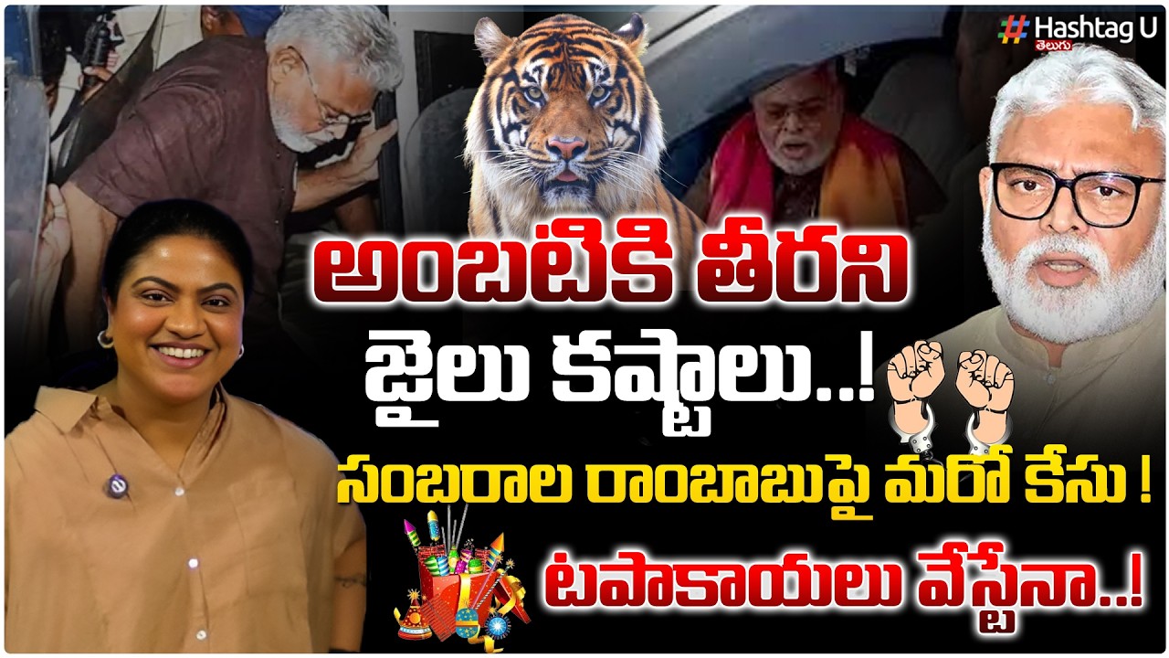అంబటికి తీరని జైలు కష్టాలు...!| Common Voter On Ambati Rambabu New Lottery Ticket Case | YSRCP | #u