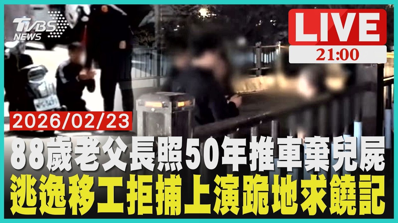 棄屍！88歲老父推長照兒遺體走500米悲嘆無力下葬拒捕！三男合力壓制逃逸移工 下跪求饒「不想回家」