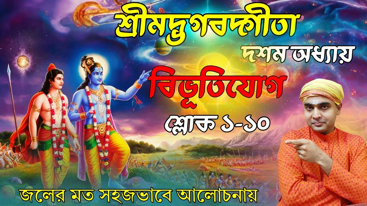 ভগবানের বিভূতির পরিচয় চান? শ্রীমদ্ভগবদ্গীতা-বিভূতিযোগ-শ্লোক ১-১০