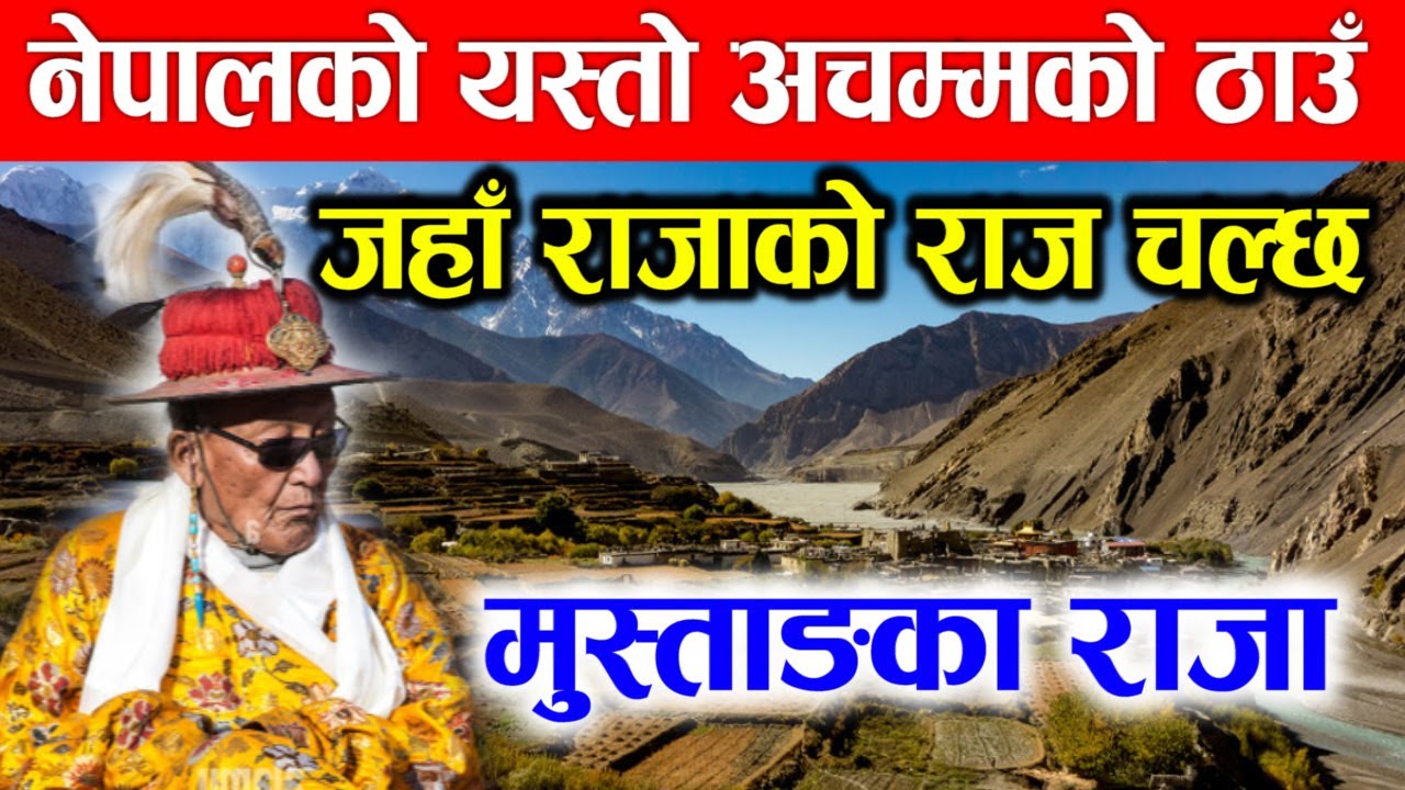 अचम्म!! नेपालकै यस्तो ठाउँ, जहाँ छुटै राजाको राज चल्छ, यस्ता छन् मुस्ताङका राजा । mustang king