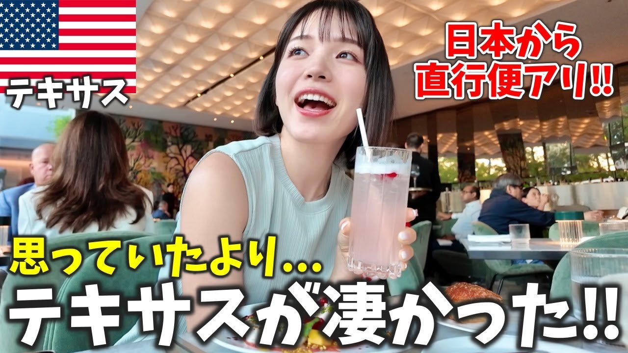 【アメリカ】こんな場所あったの⁉️テキサス州最大の都市『ヒューストン』が最高すぎた✨