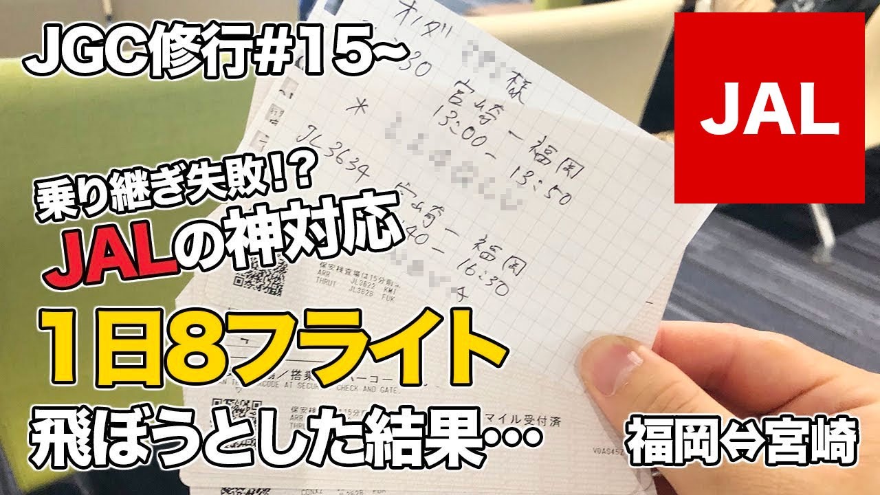 乗継便に間に合わないときのJALの対応は？福岡⇔宮崎ピストン #JGC回数修行