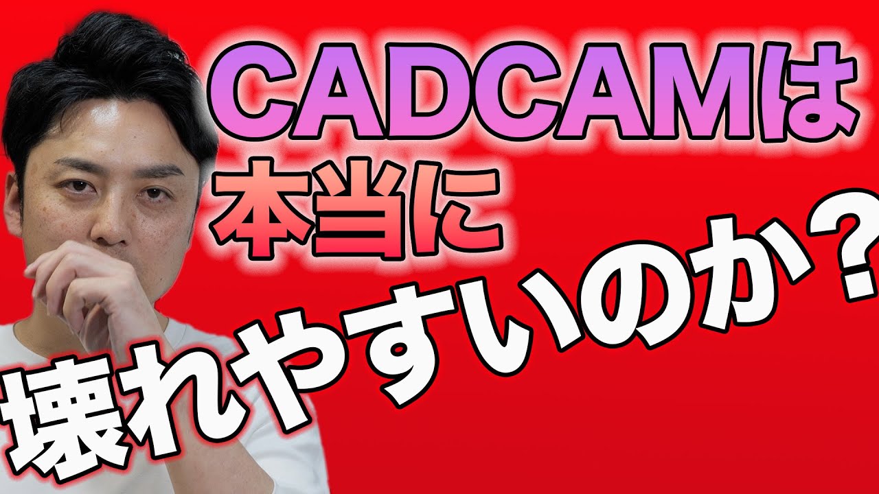 CADCAMは壊れやすい？保険の白い歯について聞いてみた。