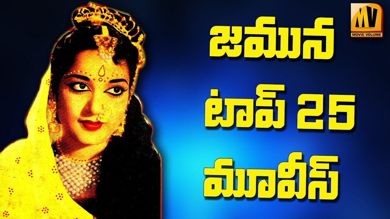 Telugu Actress JAMUNA Top 25 Movies II  తెలుగు న&zwnj;టి జ&zwnj;మున టాప్ 25 మూవీస్ II
