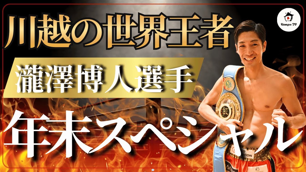【年末SP】キックボクシング世界王者・瀧澤博人｜敗戦と大怪我を乗り越えた真の王者、その軌跡と新たな挑戦 #川越 #キックボクシング