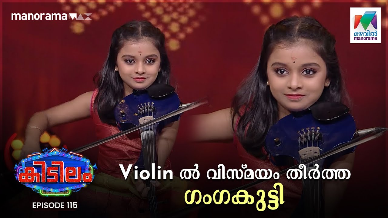 Violin-ൽ വിസ്മയം തീർത്ത ഗംഗകുട്ടി❤️❤️❤️  | Kidilam | Epiosde 115