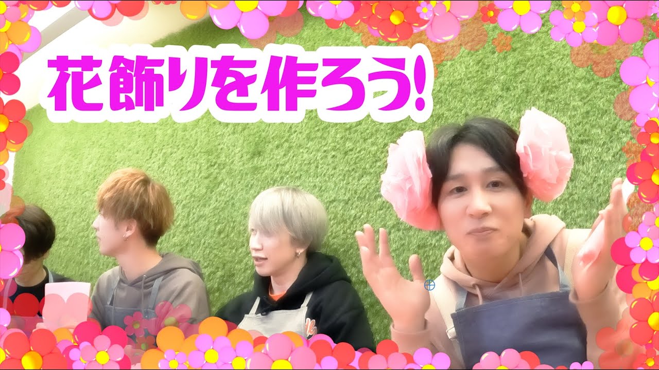 【お花見放送裏側】男子アイドルが花飾り作ってみたらトークに花咲いた【花作り編】