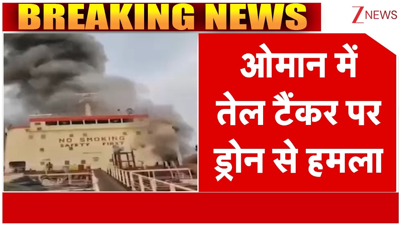 America Iran Israel War : ओमान में हमले के बाद तेल टैंकर में लगी आग  | Zee News