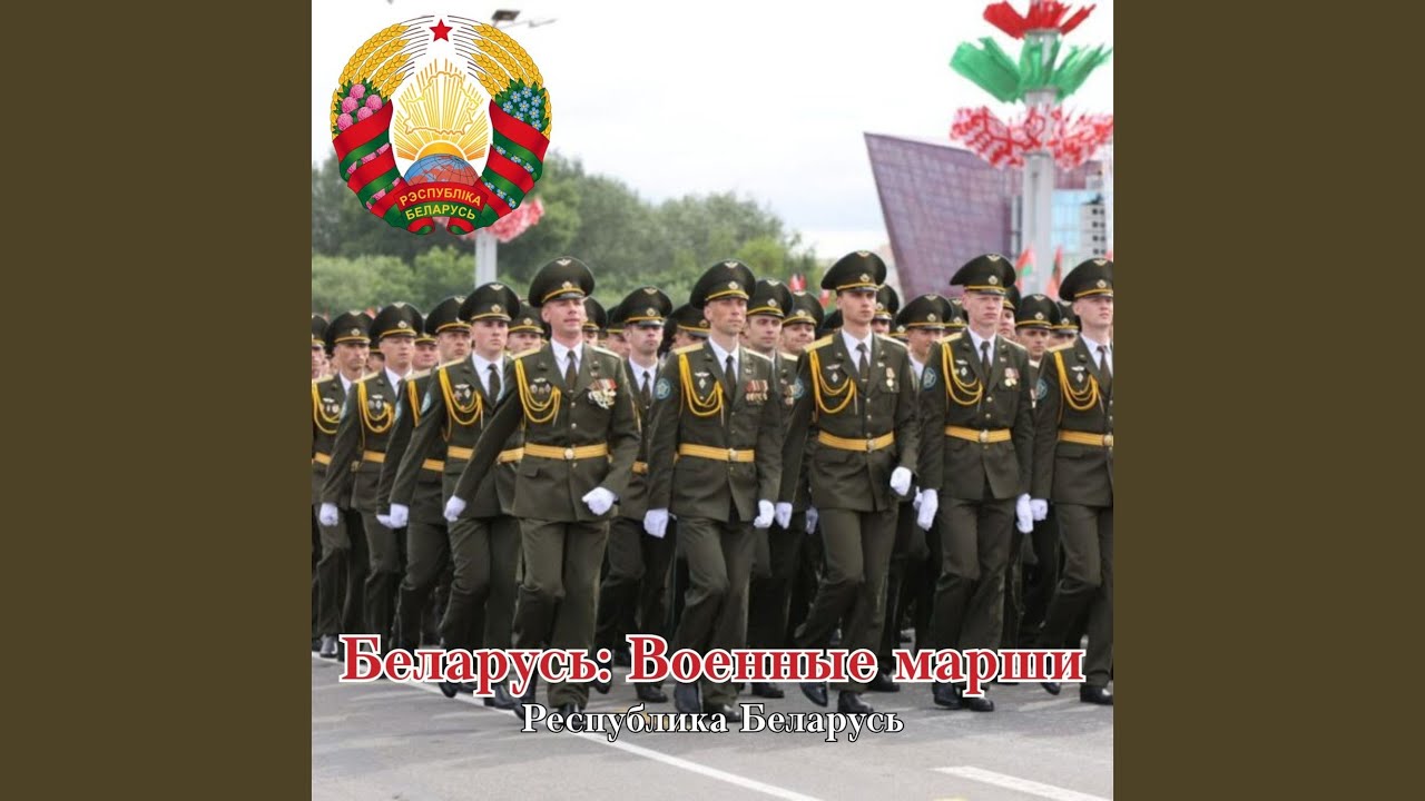 Марш Белорусских партизан