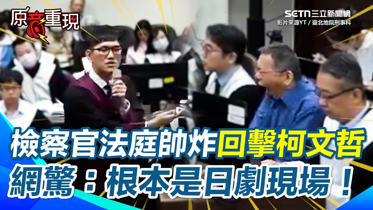 【#原音重現】#法庭公播 檢察官廖彥鈞帥炸！藍白施壓也沒用！面對柯文哲罵「邪惡」&hellip;他冷靜回擊！強調「政治歸政治」&hellip;每一場審判都追求公平正義 網驚：這根本是日劇《HERO》現場！