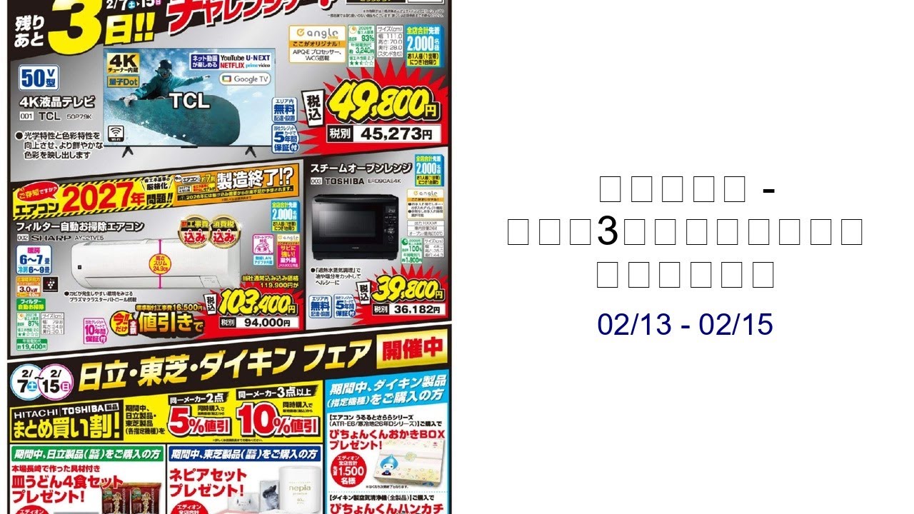 エディオン - ラスト3日間！エディオン ザ・バーゲン 02/13 - 02/15