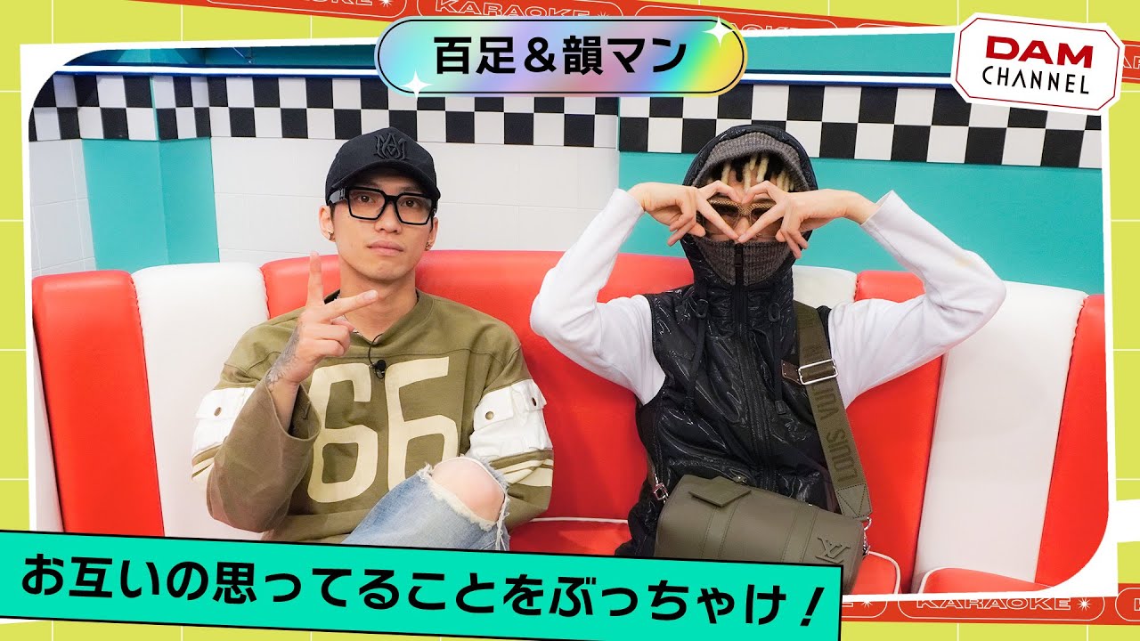 【百足&韻マン】韻マンはどっちを選ぶ！？無人島に連れて行くなら、友達or恋人！？【DAM CHANNEL】