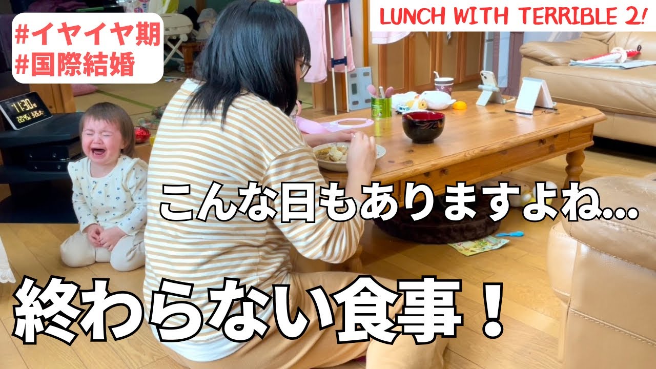 【イヤイヤ期の食事は大変！】こんな日もありますよねぇ / Lunch with terrible 2! #国際ファミリー#子育て#日英ハーフ